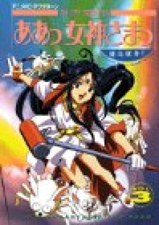 ああっ女神さまっ アニメ版3巻の表紙