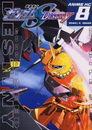 機動戦士ガンダムS destiny8巻の表紙