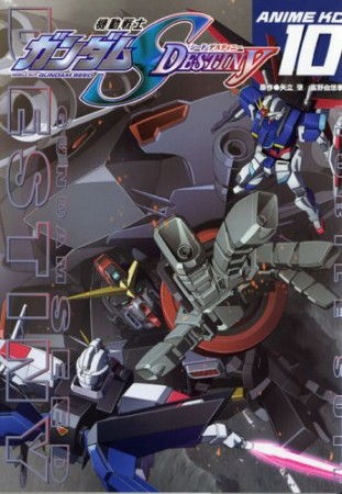 機動戦士ガンダムS destiny10巻の表紙