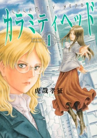 カラミティヘッド1巻の表紙