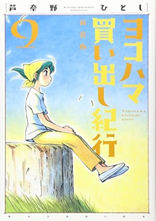 ヨコハマ買い出し紀行 新装版9巻の表紙