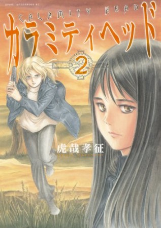 カラミティヘッド2巻の表紙