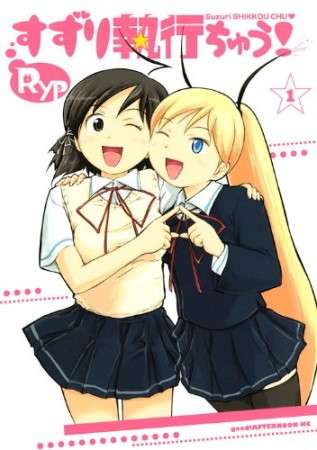 すずり執行ちゅう!1巻の表紙