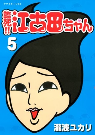 臨死!!江古田ちゃん5巻の表紙