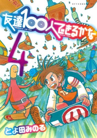 友達100人できるかな4巻の表紙