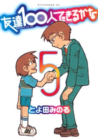 友達100人できるかな5巻の表紙