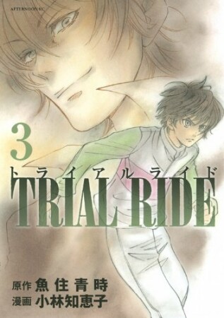 トライアルライド3巻の表紙