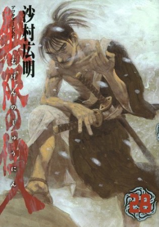 無限の住人28巻の表紙