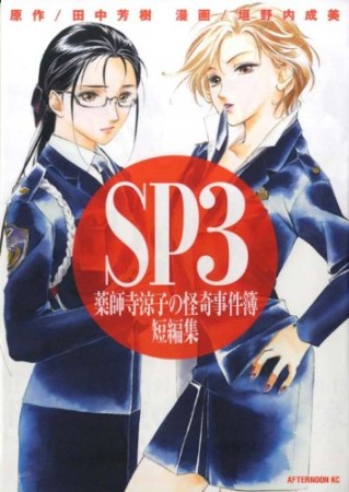 SP3薬師寺涼子の怪奇事件簿 短編集1巻の表紙