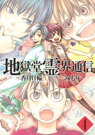 地獄堂霊界通信4巻の表紙