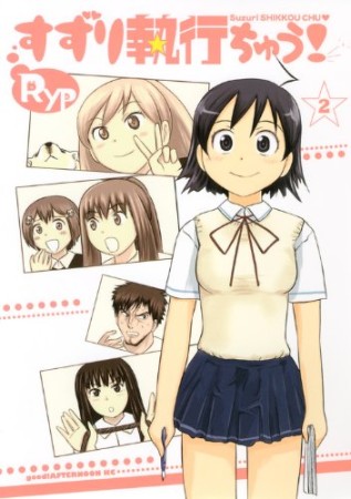 すずり執行ちゅう!2巻の表紙