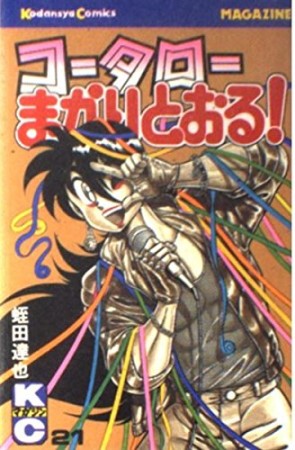 コータローまかりとおる！21巻の表紙