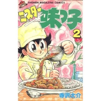 ミスター味っ子2巻の表紙