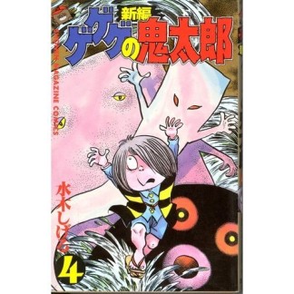 新編 ゲゲゲの鬼太郎4巻の表紙