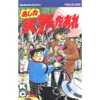 あした天気になあれ30巻の表紙