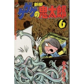 新編 ゲゲゲの鬼太郎6巻の表紙