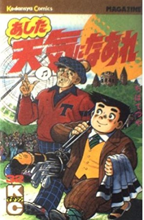 あした天気になあれ32巻の表紙