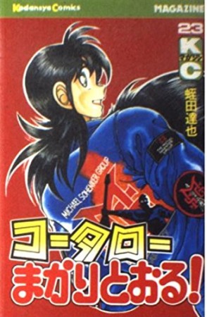 コータローまかりとおる！23巻の表紙