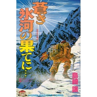 蒼き氷河の果てに・・・1巻の表紙