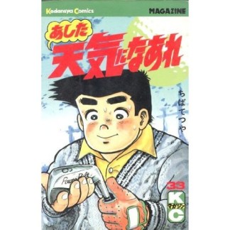 あした天気になあれ33巻の表紙