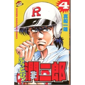 ぶっとび!潤二郎4巻の表紙