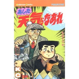 あした天気になあれ34巻の表紙