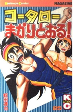 コータローまかりとおる！25巻の表紙