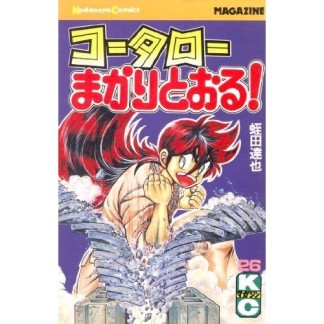 コータローまかりとおる！26巻の表紙