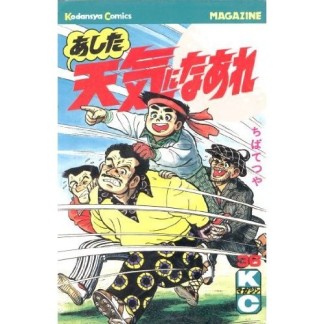 あした天気になあれ36巻の表紙