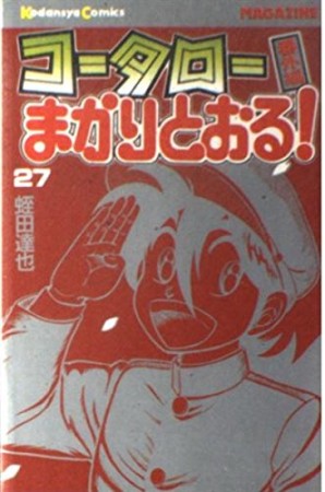 コータローまかりとおる！27巻の表紙