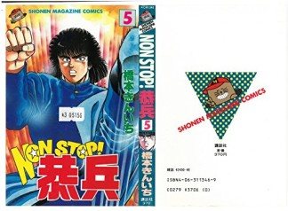 NON STOP!恭兵5巻の表紙