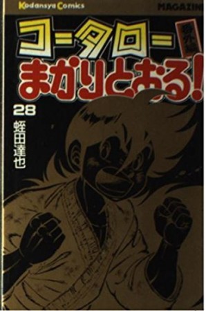 コータローまかりとおる！28巻の表紙