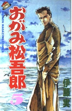 おがみ松吾郎5巻の表紙