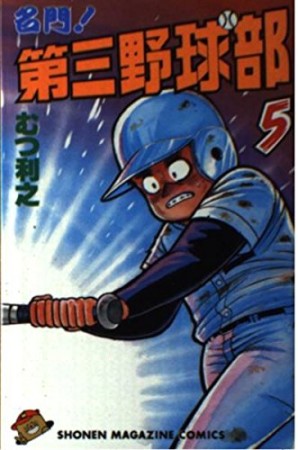 名門!第三野球部5巻の表紙