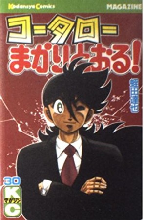 コータローまかりとおる！30巻の表紙