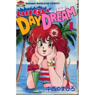 いけないDAY DREAM1巻の表紙