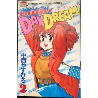 いけないDAY DREAM2巻の表紙