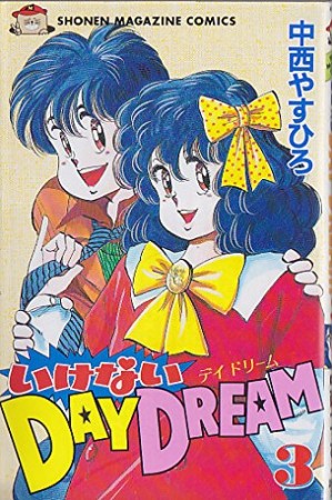 いけないDAY DREAM3巻の表紙