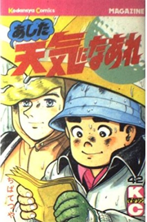あした天気になあれ42巻の表紙