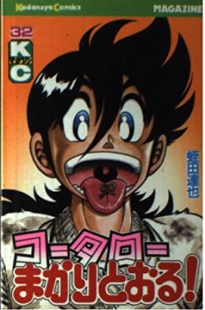 コータローまかりとおる！32巻の表紙