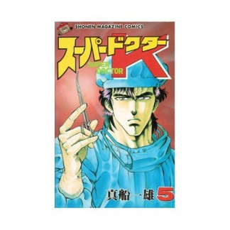 スーパードクターk 真船一雄 のあらすじ 感想 評価 Comicspace コミックスペース