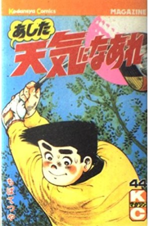 あした天気になあれ44巻の表紙
