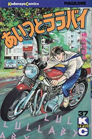 あいつとララバイ37巻の表紙