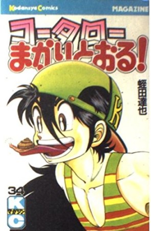 コータローまかりとおる！34巻の表紙