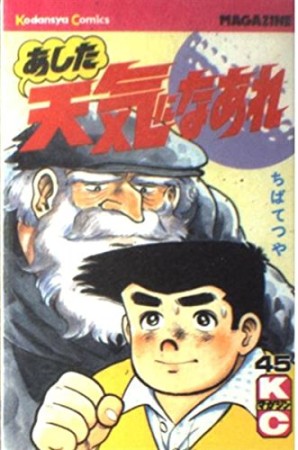 あした天気になあれ45巻の表紙