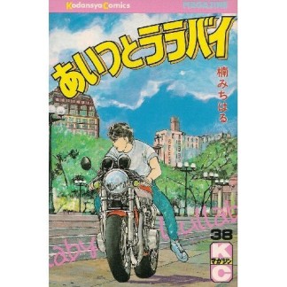 あいつとララバイ38巻の表紙