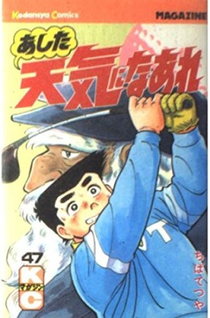 あした天気になあれ47巻の表紙