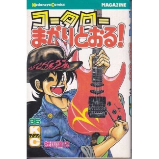 コータローまかりとおる！36巻の表紙