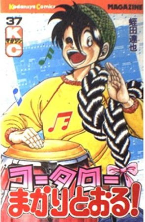 コータローまかりとおる！37巻の表紙