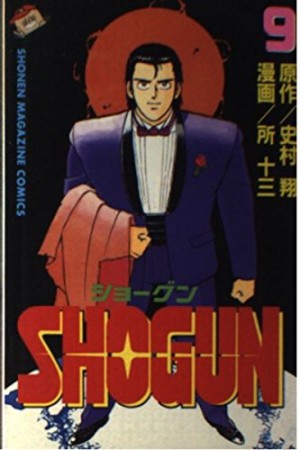 SHOGUN9巻の表紙